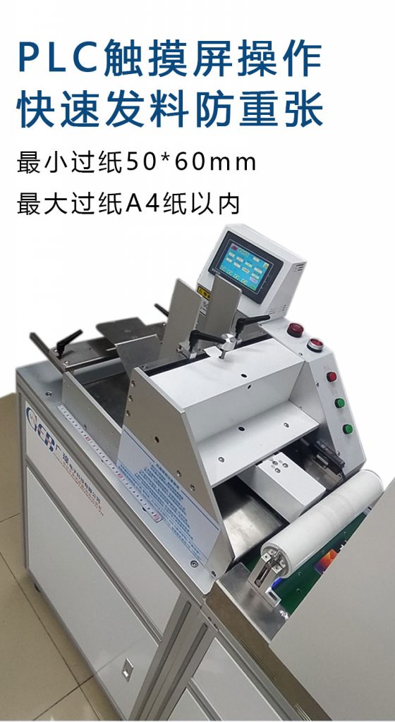 plc觸摸屏操作，快速發(fā)料防重張，最小過紙50*60mm  最大過紙a4以內(nèi)