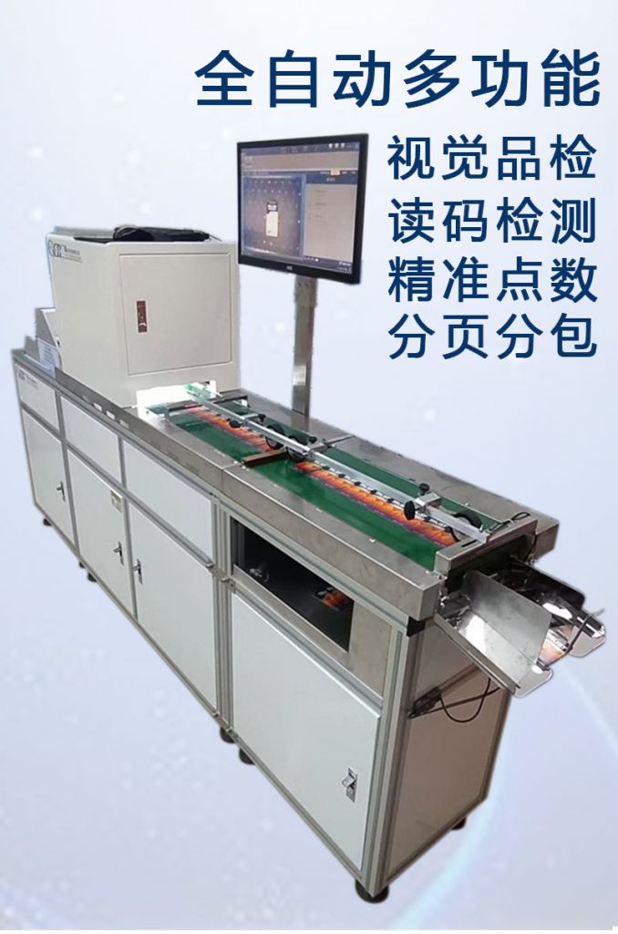 ccd多功能檢測，視覺外觀檢品機 讀碼檢測錯漏碼 混款 自動剔除不良品 精準點數(shù) 分頁分包收料。